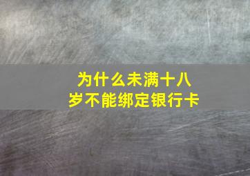 为什么未满十八岁不能绑定银行卡