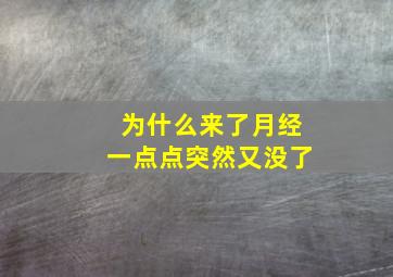 为什么来了月经一点点突然又没了