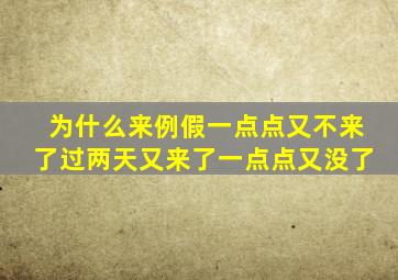 为什么来例假一点点又不来了过两天又来了一点点又没了