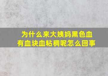 为什么来大姨妈黑色血有血块血粘稠呢怎么回事