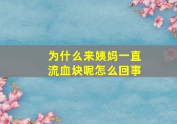 为什么来姨妈一直流血块呢怎么回事