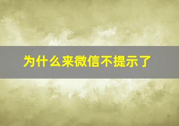 为什么来微信不提示了