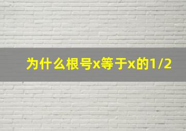 为什么根号x等于x的1/2