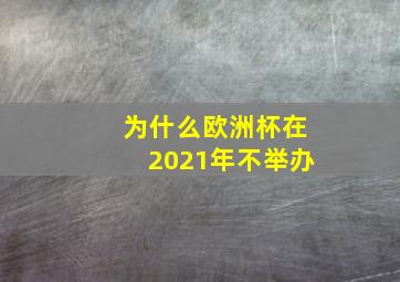 为什么欧洲杯在2021年不举办