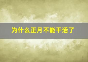 为什么正月不能干活了