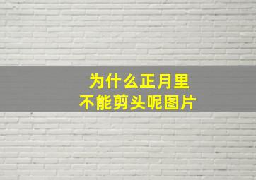 为什么正月里不能剪头呢图片