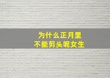 为什么正月里不能剪头呢女生