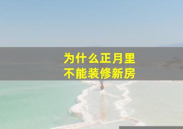 为什么正月里不能装修新房