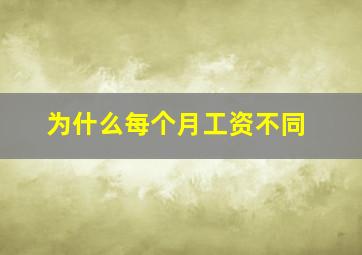 为什么每个月工资不同