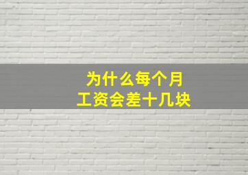 为什么每个月工资会差十几块