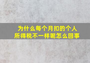 为什么每个月扣的个人所得税不一样呢怎么回事