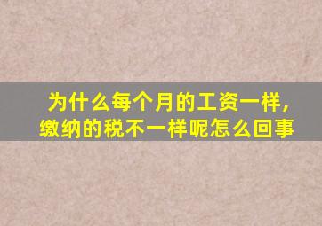 为什么每个月的工资一样,缴纳的税不一样呢怎么回事