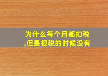 为什么每个月都扣税,但是报税的时候没有