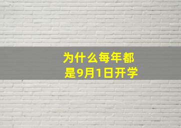 为什么每年都是9月1日开学