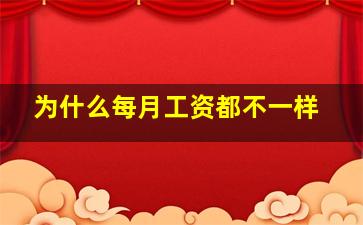 为什么每月工资都不一样