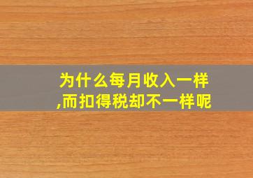 为什么每月收入一样,而扣得税却不一样呢