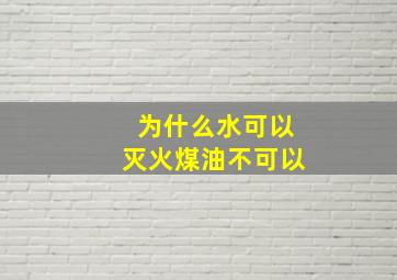 为什么水可以灭火煤油不可以