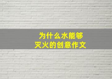 为什么水能够灭火的创意作文