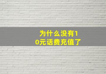 为什么没有10元话费充值了