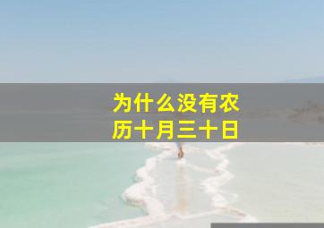 为什么没有农历十月三十日