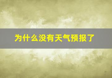 为什么没有天气预报了