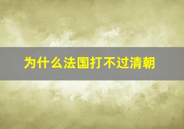 为什么法国打不过清朝