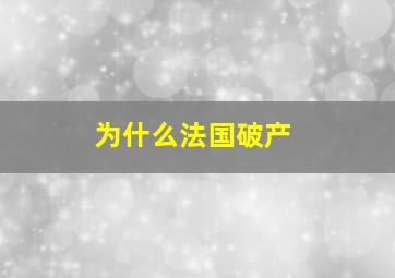 为什么法国破产