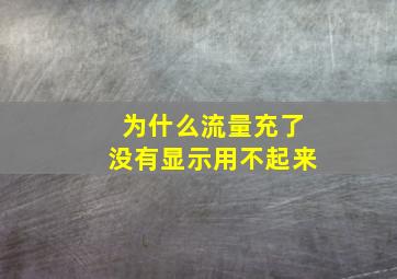 为什么流量充了没有显示用不起来