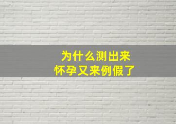 为什么测出来怀孕又来例假了