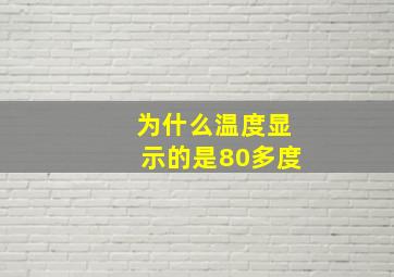 为什么温度显示的是80多度