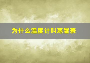 为什么温度计叫寒暑表