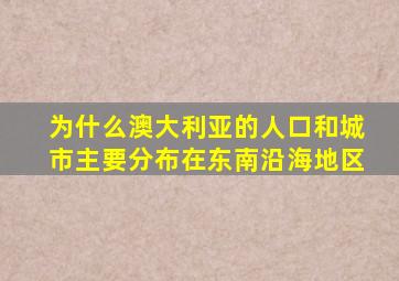 为什么澳大利亚的人口和城市主要分布在东南沿海地区