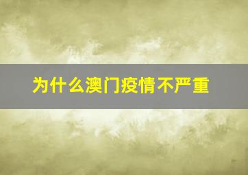 为什么澳门疫情不严重