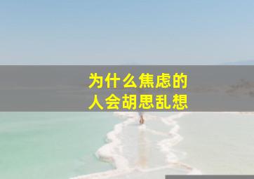 为什么焦虑的人会胡思乱想