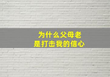 为什么父母老是打击我的信心