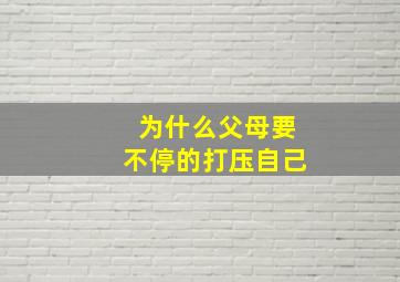 为什么父母要不停的打压自己