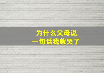 为什么父母说一句话我就哭了