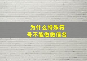 为什么特殊符号不能做微信名