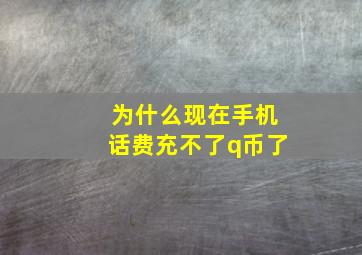 为什么现在手机话费充不了q币了