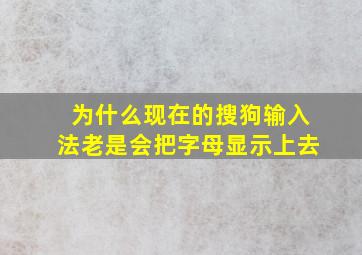 为什么现在的搜狗输入法老是会把字母显示上去