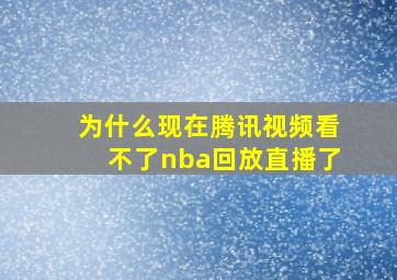 为什么现在腾讯视频看不了nba回放直播了