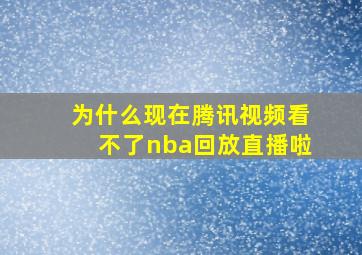 为什么现在腾讯视频看不了nba回放直播啦