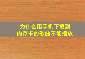 为什么用手机下载到内存卡的歌曲不能播放