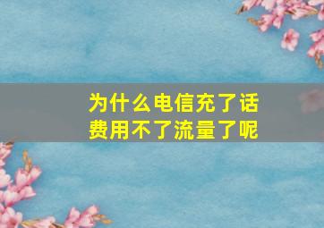 为什么电信充了话费用不了流量了呢