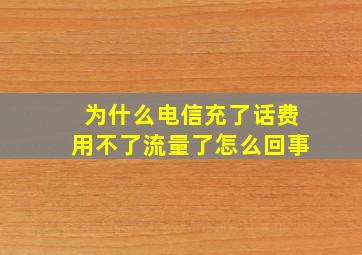 为什么电信充了话费用不了流量了怎么回事