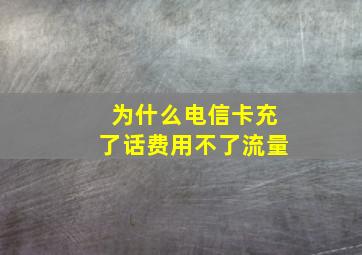 为什么电信卡充了话费用不了流量