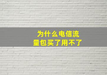 为什么电信流量包买了用不了