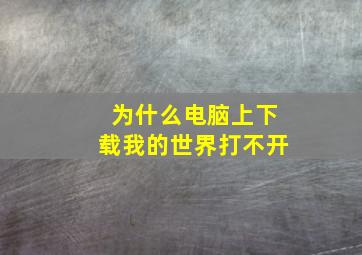 为什么电脑上下载我的世界打不开