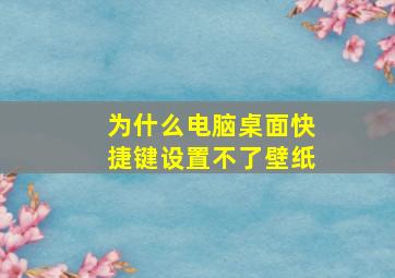 为什么电脑桌面快捷键设置不了壁纸