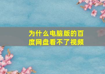 为什么电脑版的百度网盘看不了视频